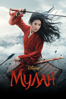 Mulan (2020) - Niki Caro