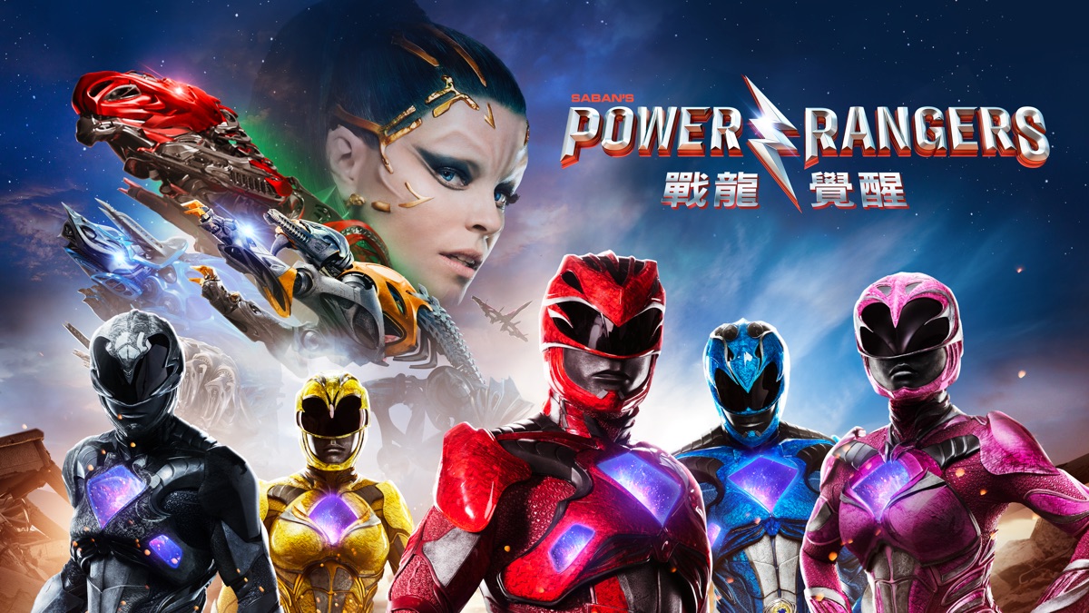 Power Rangers: 戰龍覺醒》- Apple TV