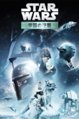 スター・ウォーズ エピソード5／帝国の逆襲 (吹替版)