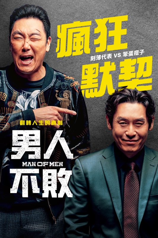 男人不敗