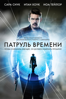 Патруль времени - Майкл Спириг & Питер Спириг