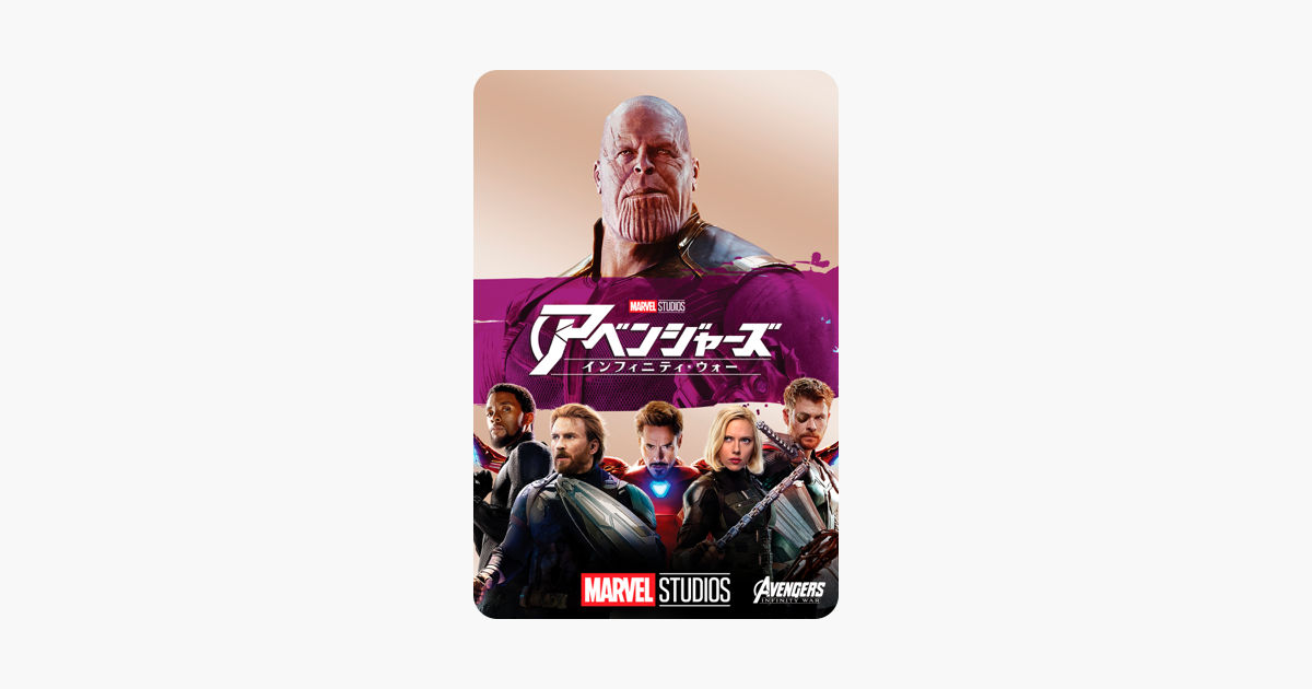 アベンジャーズ インフィニティ ウォー 字幕 吹替 On Itunes アベンジャーズ インフィニティ ウォー 字幕 吹替 On Itunes