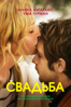 Свадьба - Макс Уинклер