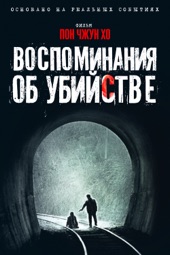 Poster for Воспоминания об убийстве by Пон Джун-хо