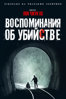 Воспоминания об убийстве - Пон Джун-хо