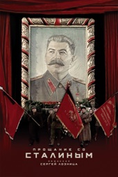 Poster for Прощание со Сталиным by Сергей Лозница