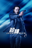 殺神John Wick - Chad Stahelsk