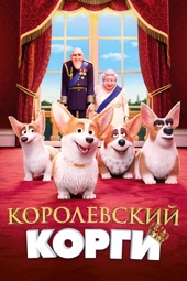 Poster for Королевский корги by Винсент Кестелут & Бен Стассен