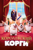 Королевский корги - Винсент Кестелут & Бен Стассен