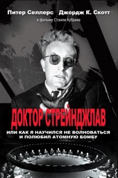 Poster for Доктор Стрейнджлав, Или Как Я Научился Не Волноваться И Полюбил Атомную Бомбу by Stanley Kubrick
