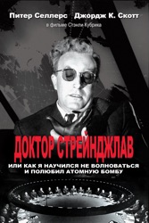 Доктор Стрейнджлав, Или Как Я Научился Не Волноваться И Полюбил Атомную Бомбу