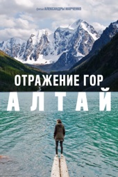 Poster for Отражение гор. Алтай by Александра Марченко