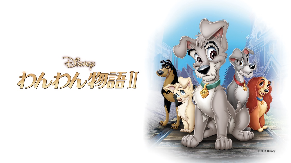 わんわん物語 Ii Apple Tv わんわん物語 Ii Apple Tv