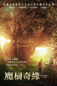 魔樹奇緣
