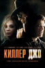 Киллер Джо - Уильям Фридкин