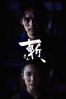 斬、 - 塚本晋也