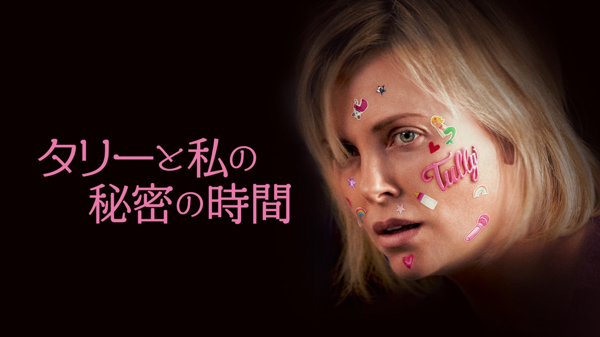 タリーと私の秘密の時間 - Apple TV