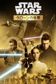 スター・ウォーズ エピソード2／クローンの攻撃 (吹替版)