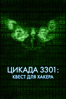 Цикада 3301: Квест для хакера - Алан Ричсон