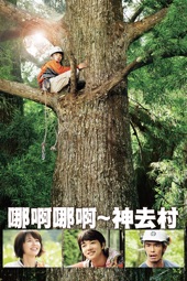 Poster for 哪啊哪啊 神去村! Wood Job by Shinobu Yaguchi