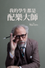 我的學生都是配樂大師 - Adam Cushman