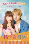 橘子醬男孩