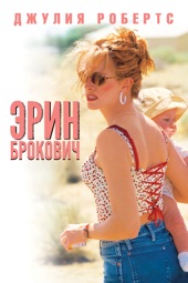 Poster for Эрин Брокович by Steven Soderbergh