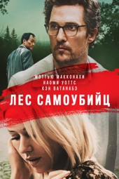 Poster for Лес самоубийц by Гас Ван Сент