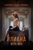 Илиана. Верь мне - Владимир Койфман