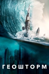Poster for Geostorm by Dean Devlin