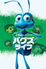 バグズ・ライフ  (字幕版) - Pixar