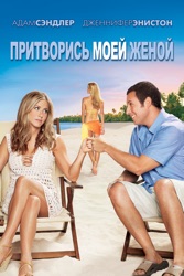 Притворись моей женой