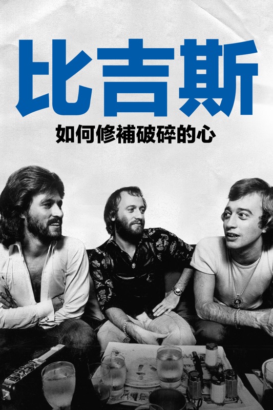 比吉斯：如何修補破碎的心