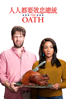 人人都要效忠總統 The Oath - Ike Barinholtz