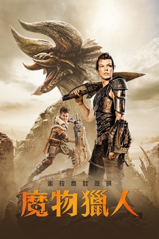 魔物獵人
