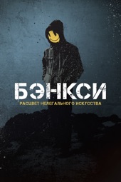 Poster for Бэнкси by Элио Эспана