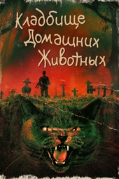 Poster for Кладбище домашних животных Pet Sematary by Mary Lambert