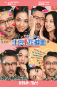 北京遇上西雅圖