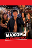 Мажоры на каникулах - Крис МакКой
