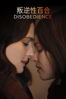 叛逆性百合 Disobedience - Sebastián Lelio