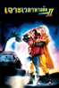 Back to the Future Part II - Robert Zemeckis