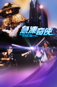 急凍奇俠