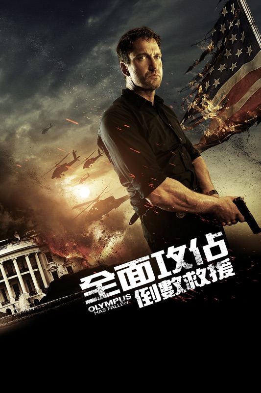 全面攻佔：倒數救援 Olympus Has Fallen