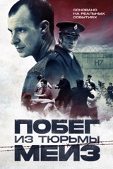 Побег из тюрьмы Мейз