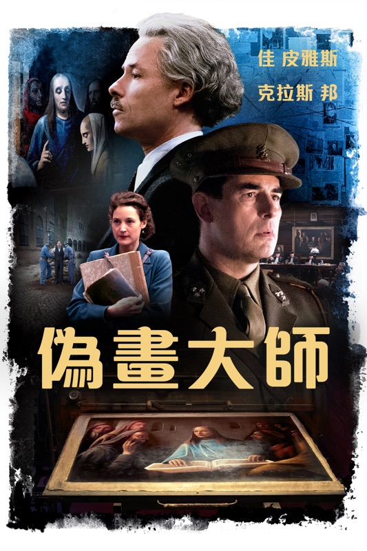 偽畫大師