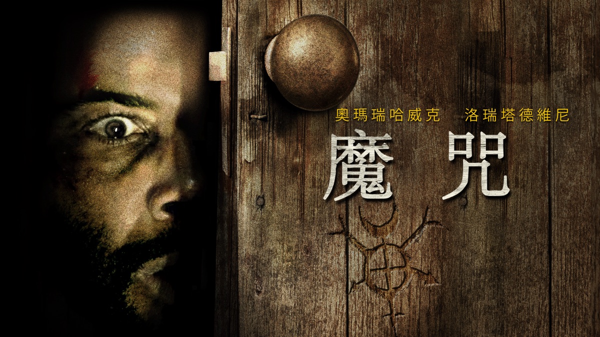 魔咒》- Apple TV