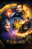 ルイスと不思議の時計 (字幕/吹替)