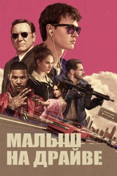 Малыш на драйве