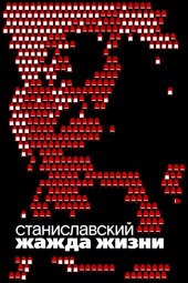 Poster for Станиславский. Жажда жизни by Юлия Бобкова