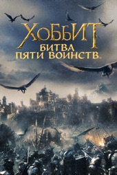 Poster for The Hobbit: The Battle of the Five Armies by Peter Jackson